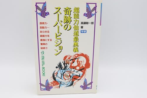 超入手困難 極稀珍品【高藤聡一郎著『秘法！超能力仙道入門』】1997年